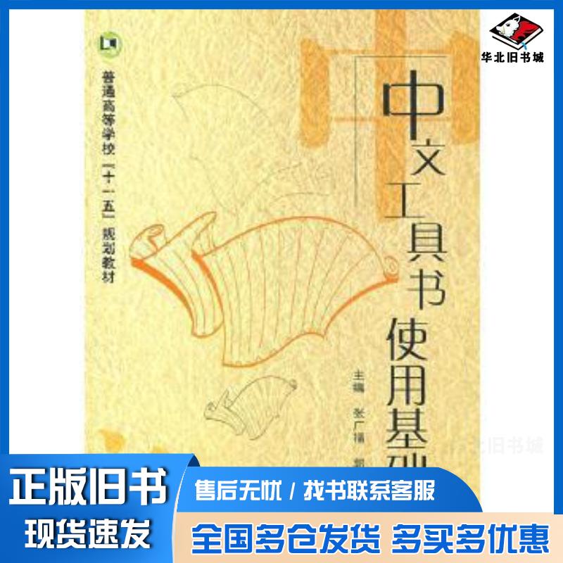 正版旧书中文工具书使用基础张广福郭庆杰主编国防工业出版社9787118062854
