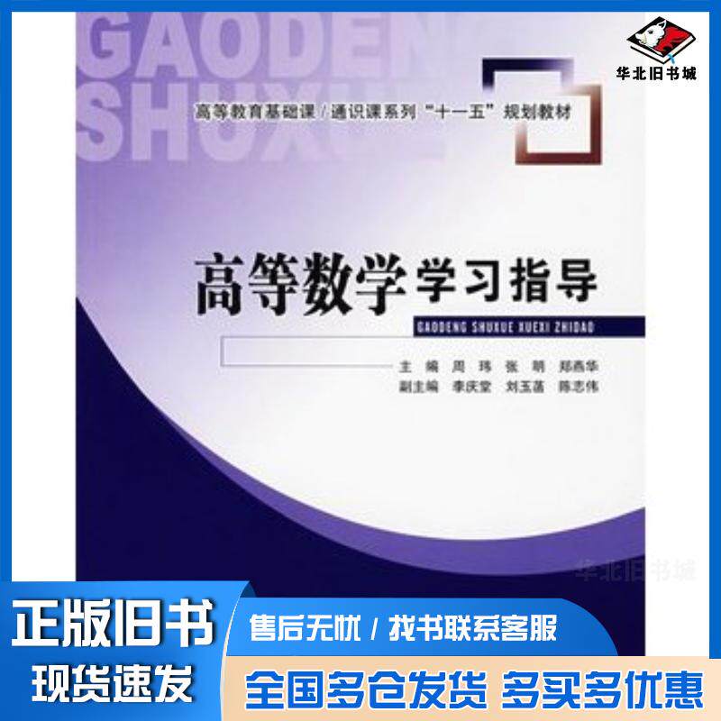 正版旧书高等数学学习指导周玮张明郑燕华主编北京理工大学出版社9787564012427