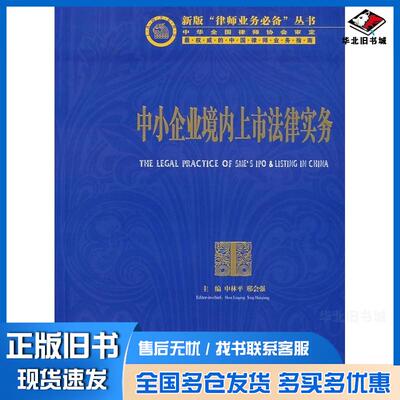 正版旧书中小企业境内上市法律实务申林平刑会强主编法律出版社9787503674020