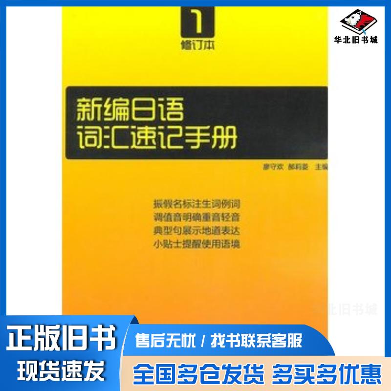 正版旧书新编日语词汇速记手册修订本1廖守欢郝莉菱主编电子科技大学出版社9787564707514