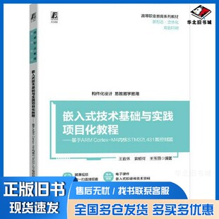 正版旧书嵌入式技术基础与实践项目化教程 ——基于ARM Cortex-M4内核STM32L431微控制器王宜怀 索明何 王玉丽机械工业出版社97871