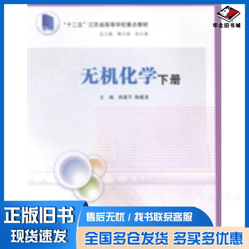正版旧书无机化学第三版郎建平陶建清南京大学出版社9787305135958