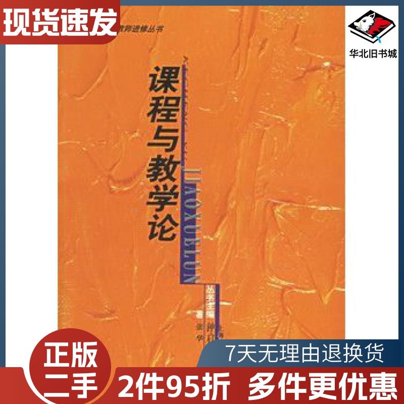 二手课程与教学论张华著上海教育出版社978753207139