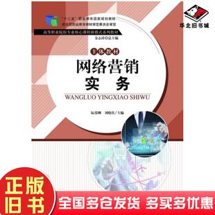 正版旧书网络营销实务阮伟卿刘晓佳教育科学出版社9787504187727