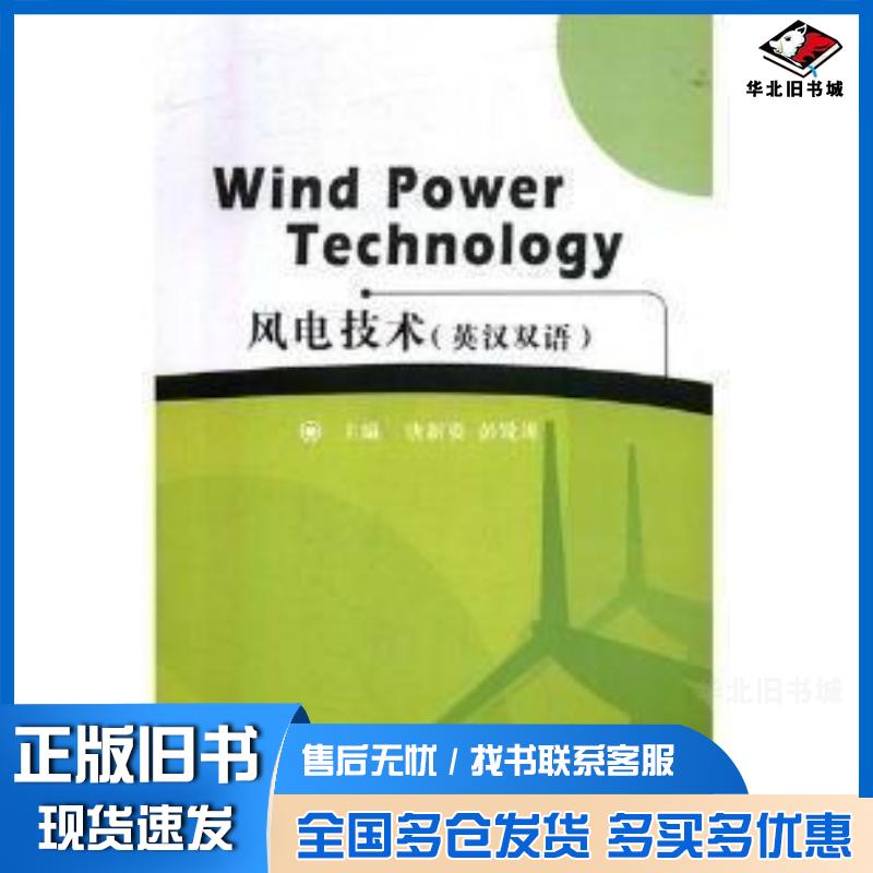 正版旧书风电技术汉英双语唐新姿湘潭大学出版社9787568701266