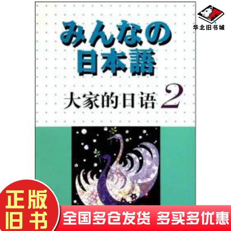 正版旧书日本语大家的日语2日株式会社外语教学与研究出版社9787560031477