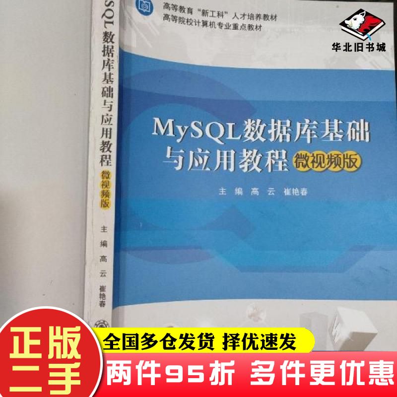 二手书MySQL数据库基础与应用教程微视频版高云崔艳春上海交通大学出版社9787313229601