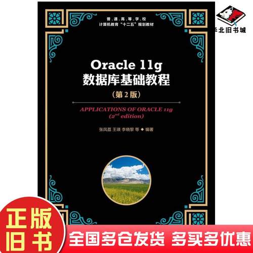 正版旧书Oracle11g数据库基础教程第二2版张凤荔王瑛李晓黎等人民邮电出版社9787115289421