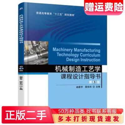 二手书机械制造工艺学课程设计指导书第三3版赵家齐机械工业出版社9787111535379