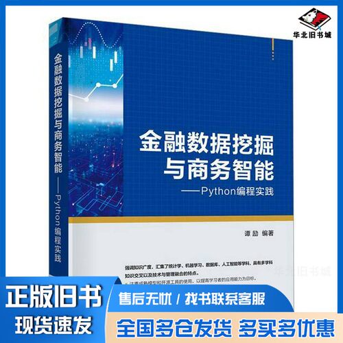 正版旧书金融数据挖掘与商务智能——Python编程实践谭励  编者；责编:袁勤勇；杨枫清华大学出版社9787302633860