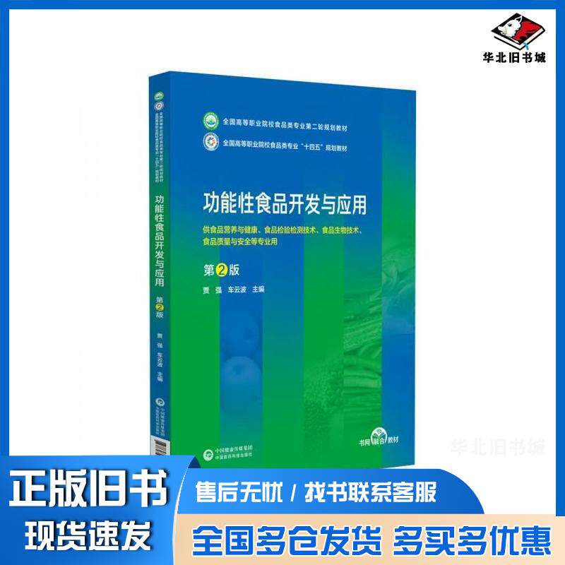 正版旧书功能性食品开发与应用第二2版贾强车云波编中国医药科技出版社9787521443080