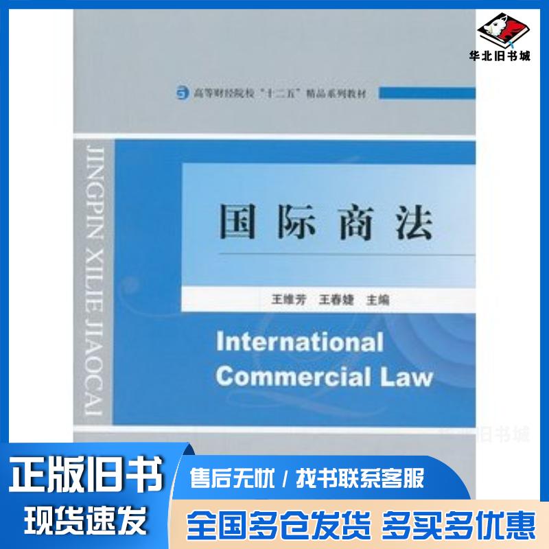 正版旧书国际商法王维芳王春婕主编经济科学出版社9787514136432