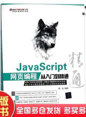 正版旧书JavaScript网页编程从入门到精通编者:杨凡清华大学出版社9787302421924