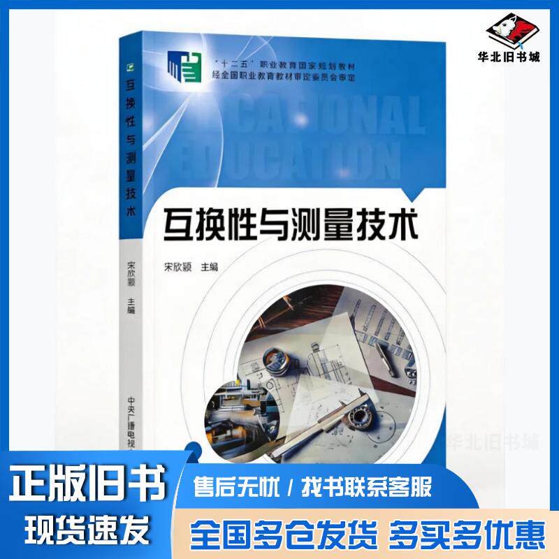 正版旧书互换性与测量技术宋欣颖中央广播电视大学出版社9787304062828