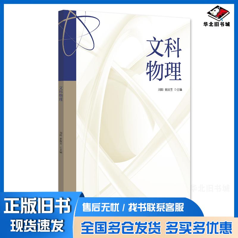 正版旧书文科物理刘阳北京大学出版社9787301350829