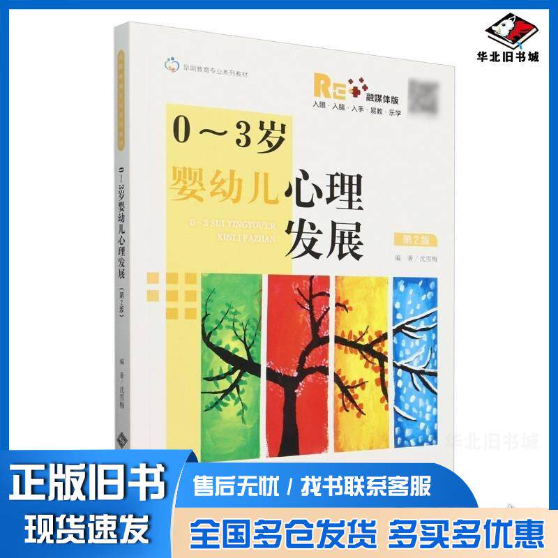 正版旧书0-3岁婴幼儿心理发展沈雪梅北京师范大学出版社9787303298525