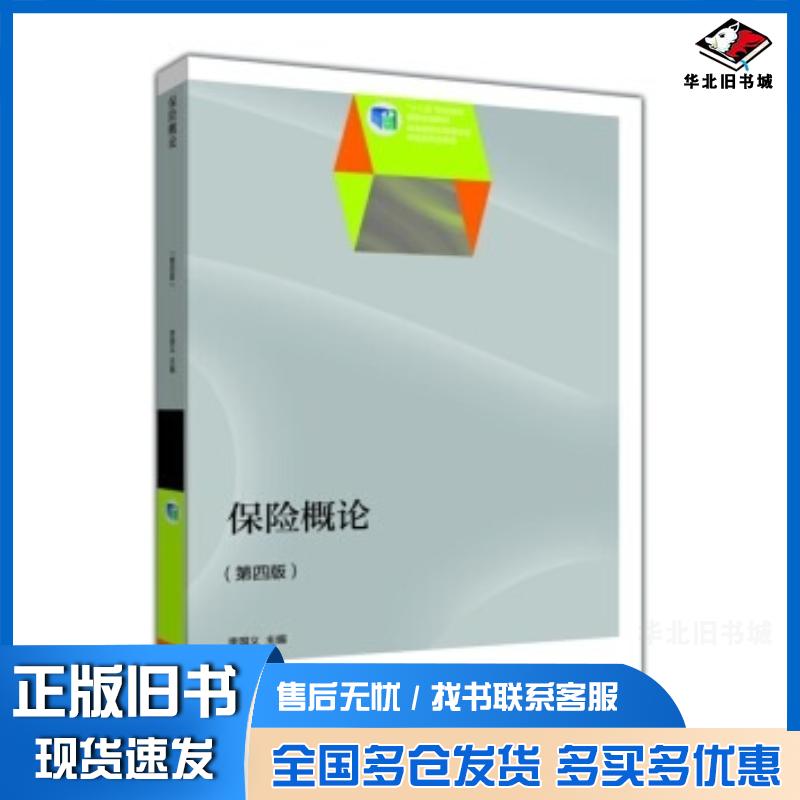正版旧书保险概论第4版李国义高等教育出版社9787040399820