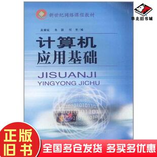 正版旧书计算机应用基础吴耀斌朱颖何芳编中南大学出版社9787811055276