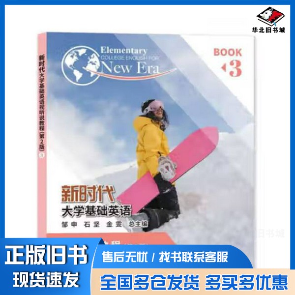 正版旧书新时代大学基础英语,视听说教程.3邹申,石坚,金雯总主编3邹申石坚金雯 总主编南京大学出版社9787305255403