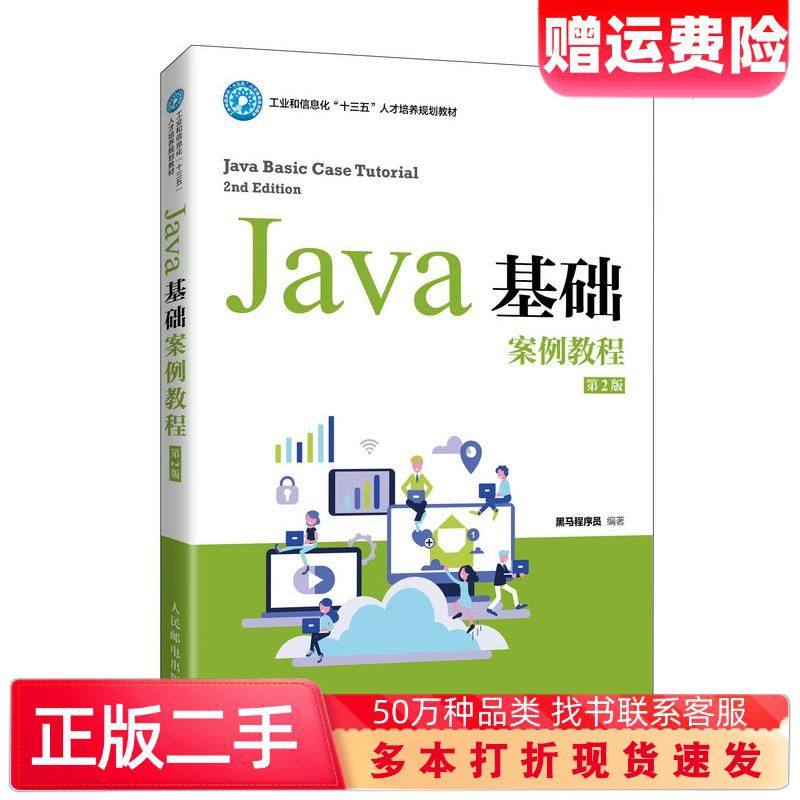 二手书Java基础案例教程第2版黑马程序员人民邮电出版社9787115547477图片