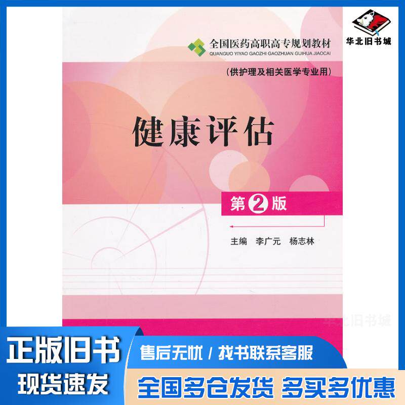 正版旧书健康评估第二版李广元杨志林中国医药科技出版社9787506755610