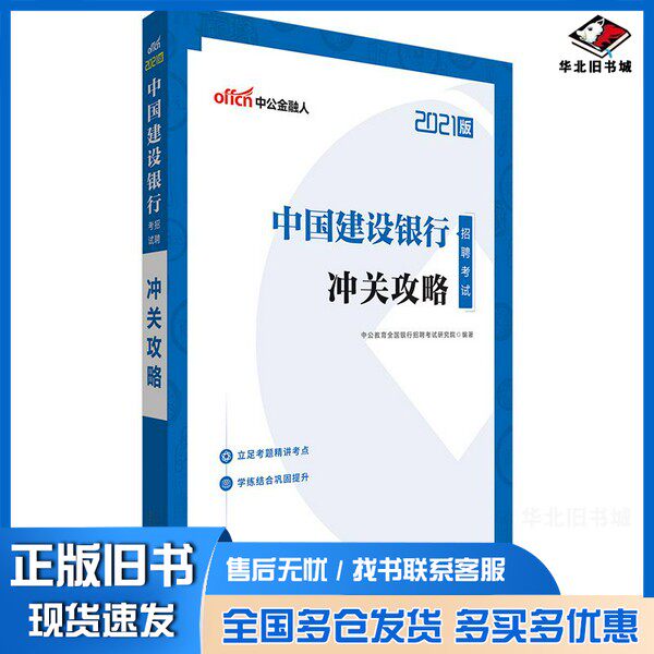 正版旧书中公教育2021中国建设银行招聘考试:冲关攻略中公教育全国银行招聘考试研究院山东人民出版社9787209128254