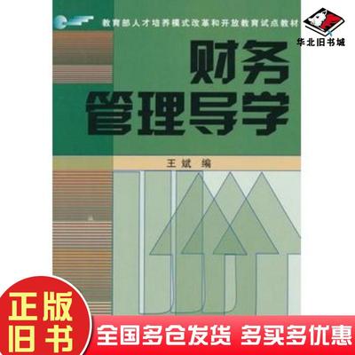 正版旧书财务管理导学王斌编中央广播电视大学出版社9787304034504