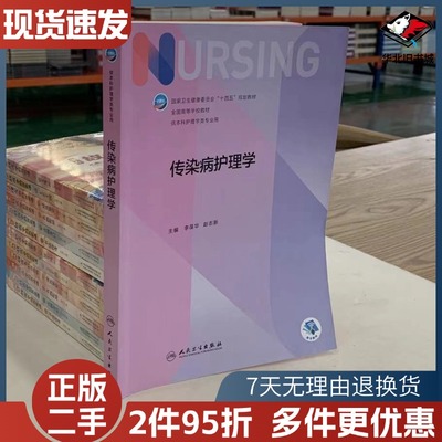 二手传染病护理学李葆华赵志新人民卫生出版社9787117334693