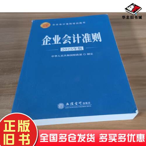 正版旧书企业会计准则中华人民共和国财政部立信会计出版社9787542978547