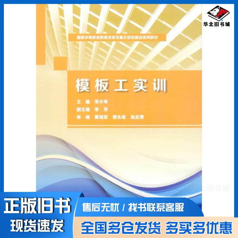 正版旧书模板工实训李小琴中国水利水电出版社9787517029731