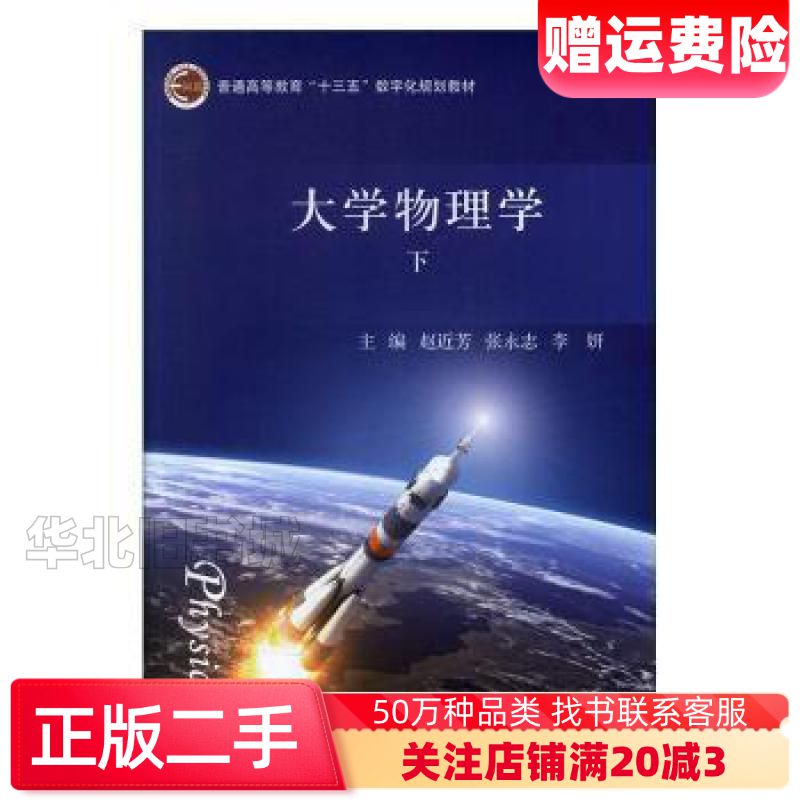 二手大学物理学下赵近芳张永志李妍主编北京邮电大学出版社978