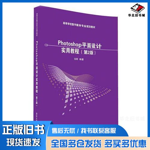 正版旧书Photoshop平面设计实用教程  第2版张辉编著清华大学出版社9787302447320