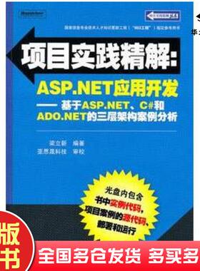 正版旧书项目实践精解ASP.NET应用开发基于ASP.NETC#和ADONET的三层架构案例分析梁立新电子工业出版社9787121115578