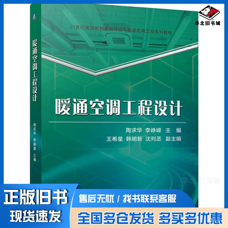 正版旧书暖通空调工程设计陶求华李峥嵘机械工业出版社9787111753650