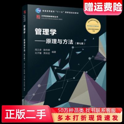 二手书管理学原理与方法第七版周三多复旦大学出版社9787309136340