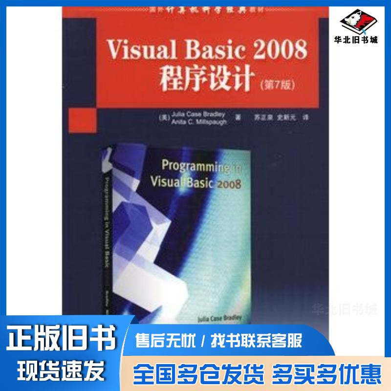 正版旧书VisualBasic2008程序设计第七版美布兰尼美米尔斯博格著苏正泉史新元译清华大学出版社978