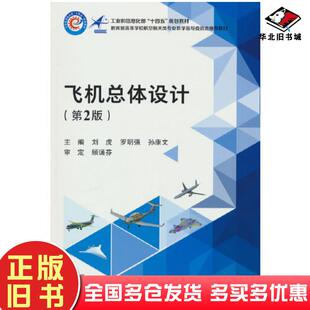 正版旧书飞机总体设计第2版刘虎罗明强孙康文著北京航空航天大学出版社9787512443143