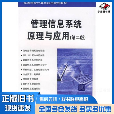 正版旧书管理信息系统原理与应用  第2版罗超理，封宏观，杨强编著清华大学出版社9787302166979