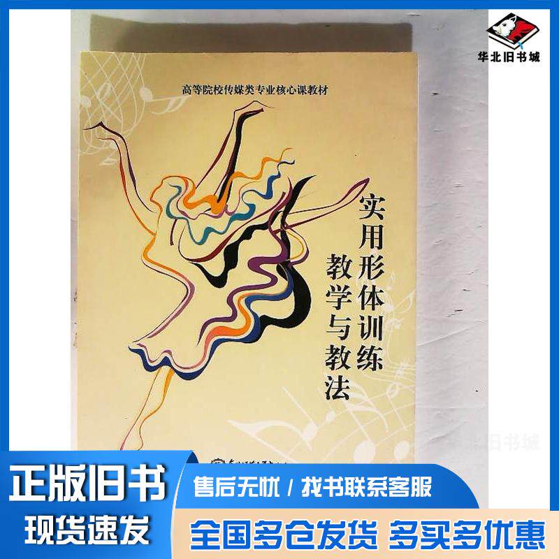 正版旧书实用形体训练教学与教法韩春梅东北师范大学出版社9787560276144