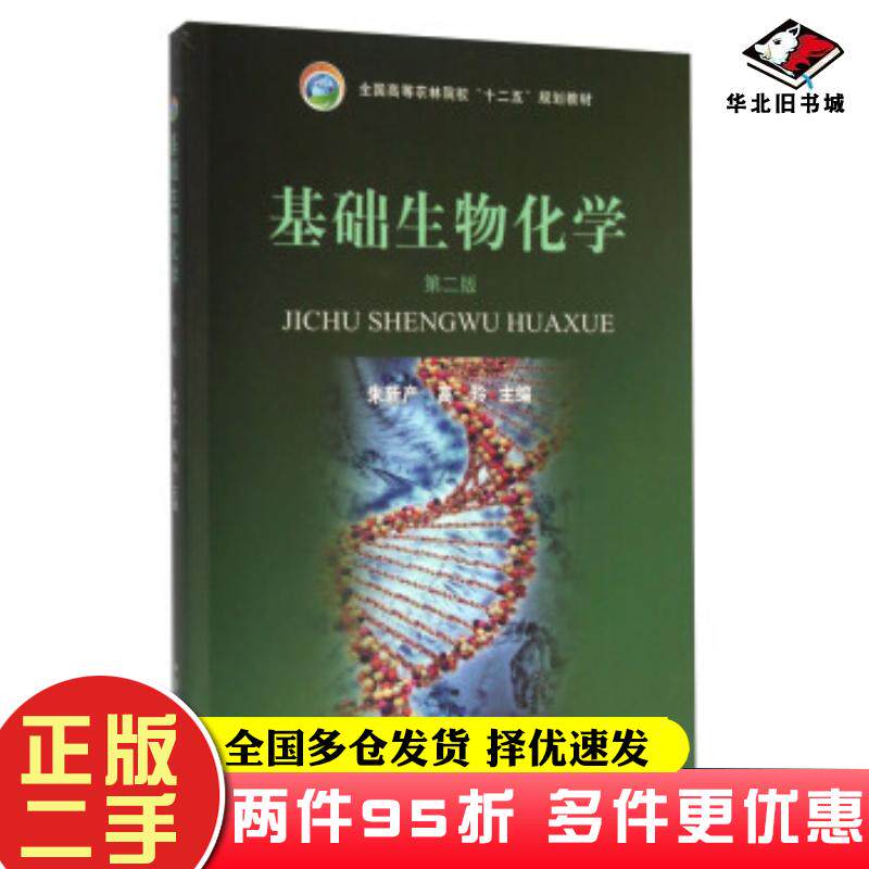 二手书基础生物化学第二2版朱新产高玲编中国农业出版社9787109209657