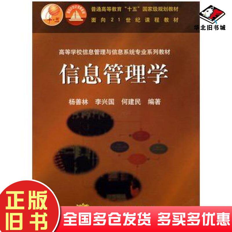 正版旧书信息管理学杨善林等编著高等教育出版社9787040118414