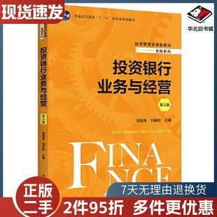 二手投资银行业务与经营第六版任淮秀刘笑彤中国人民大学出版社9
