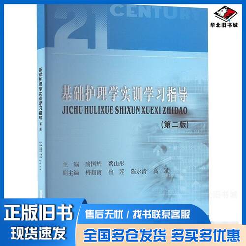 正版旧书基础护理学实训学习指导隋国辉蔡山彤著西南财经大学出版社9787550463172