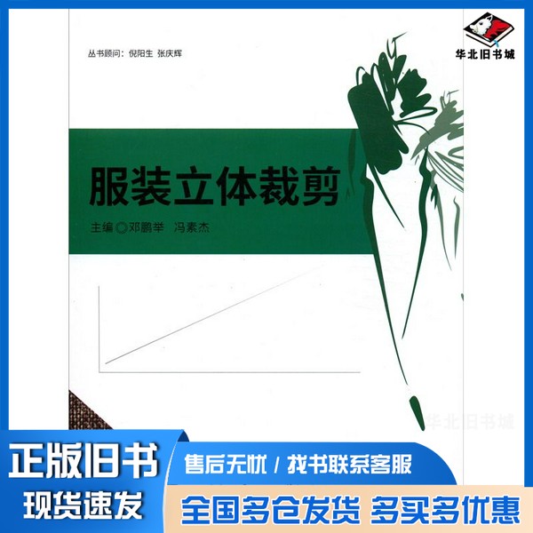 正版旧书服装立体裁剪邓鹏举、冯素杰 编北京理工大学出版社9787568275088