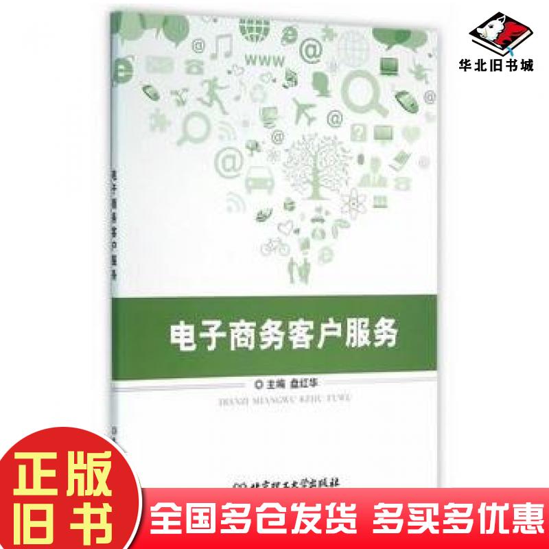 正版旧书电子商务客户服务盘红华主编北京理工大学出版社9787568218139