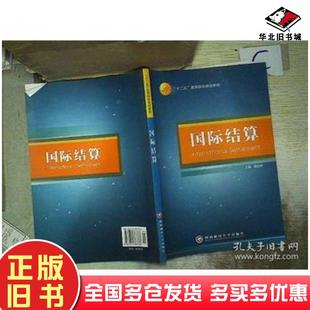 正版旧书国际结算邵红岭主编西南财经大学出版社9787811387766