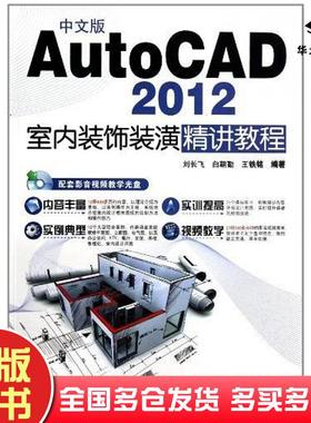 正版旧书中文版AutoCAD2012室内装饰装潢精讲教程刘长飞白朝勤王铁铭编著兵器工业出版社9787802486331