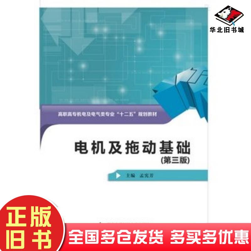正版旧书电机及拖动基础第三版孟宪芳编西安电子科技大学出版社9787560636580