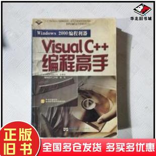 社9787900049667 编程高手编程高手工作室著北京希望电子出版 正版 旧书Windows2000编程利器——Visualc