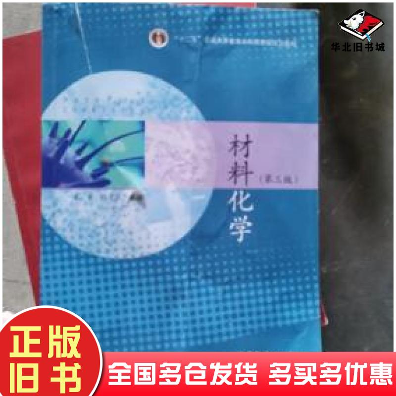 正版旧书材料化学（第3版）李奇陈光巨编高等教育出版社9787040520972
